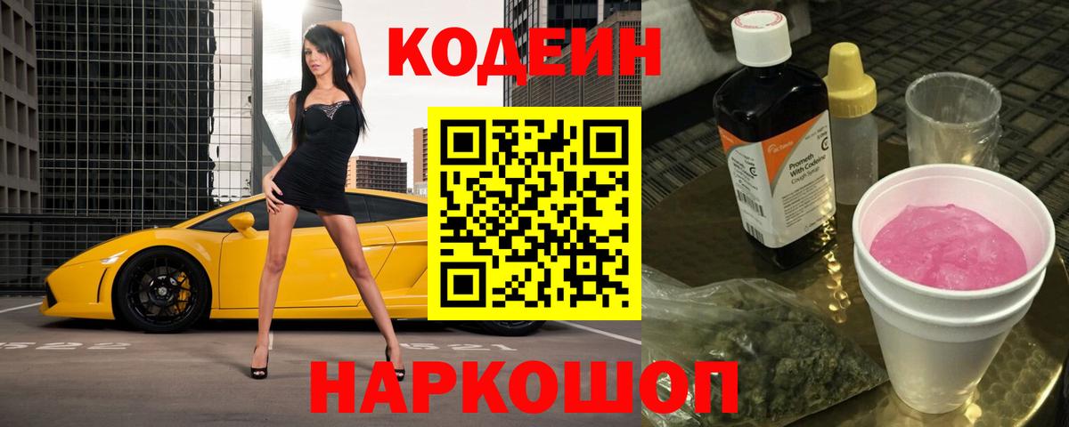 Кодеиновый сироп Lean напиток Lean (лин)  Вход с VPN  Жигулёвск 